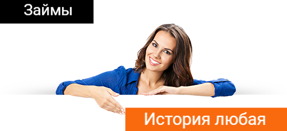 Займы. Инвестор. Без проверки кредитной истории.