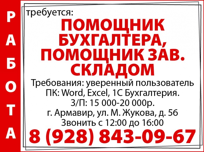 Требуется ПОМОЩНИК БУХГАЛТЕРА, ПОМОЩНИК ЗАВ. СКЛАДОМ