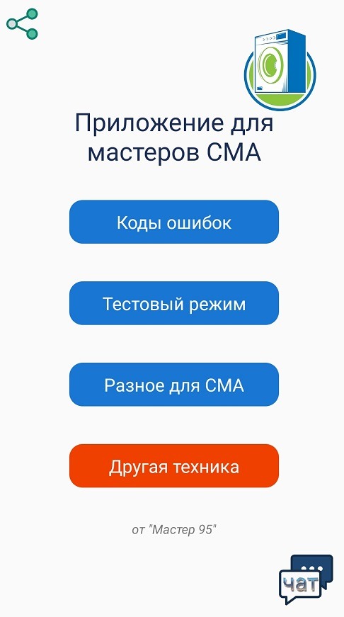 Приложение на Android для мастеров СМА