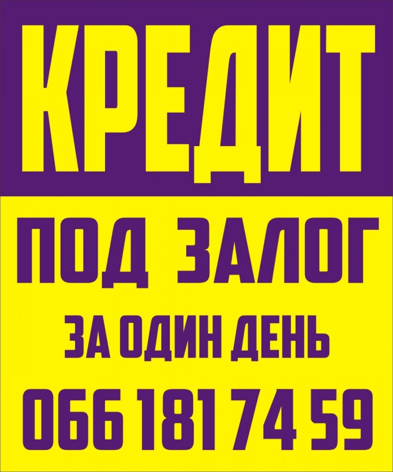 Кредит пд заставу