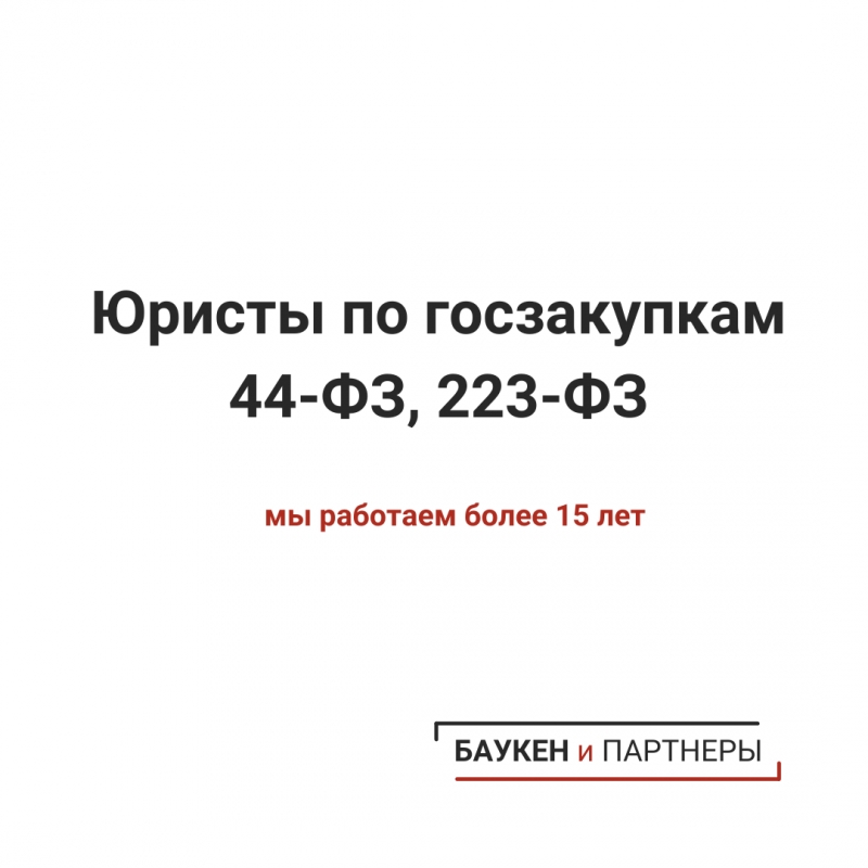 Юрист по госзакупкам 44-фз, 223-фз Челябинск