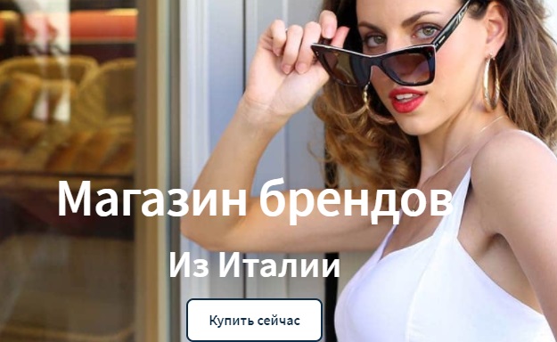 Шоппинг и партнрство онлайн Бренды из Италии