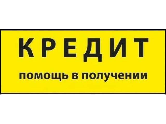 Кредиты с любой кредитной историей. Реальная возможность.