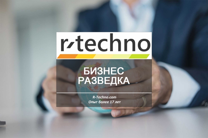 Деловая разведка для бизнеса и предпринимателей от R-Techno