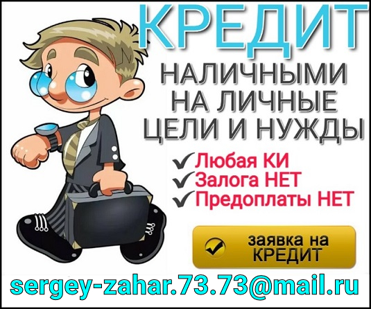 Реальная помощь с кредитом, гарантии и подтверждение результата