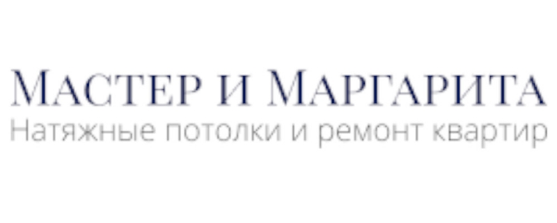 Натяжные потолки Мастер и Маргарита
