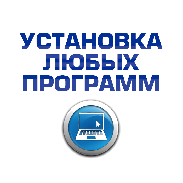 Установка любых программ на компьютер, ноутбук