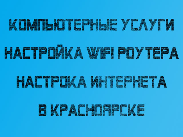 Обжим коннекторов интернет-кабеля. Настройка Wi-Fi. Красноярск