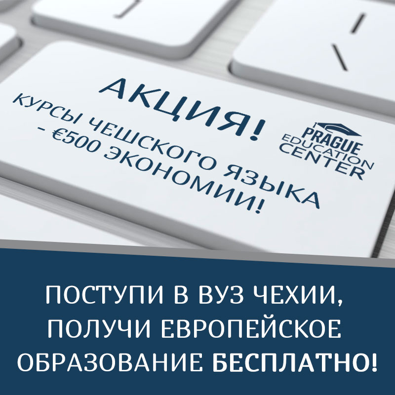 Бесплатное высшее образование в Чехии