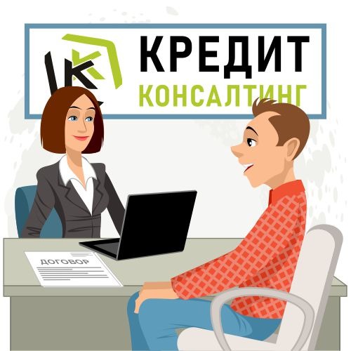 Помощь в кредите в Москве.