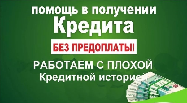 Помощь в получении кредита без предоплат, с плохой КИ, без справок