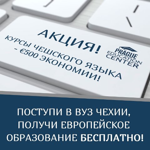 Бесплатное высшее образование в Чехии