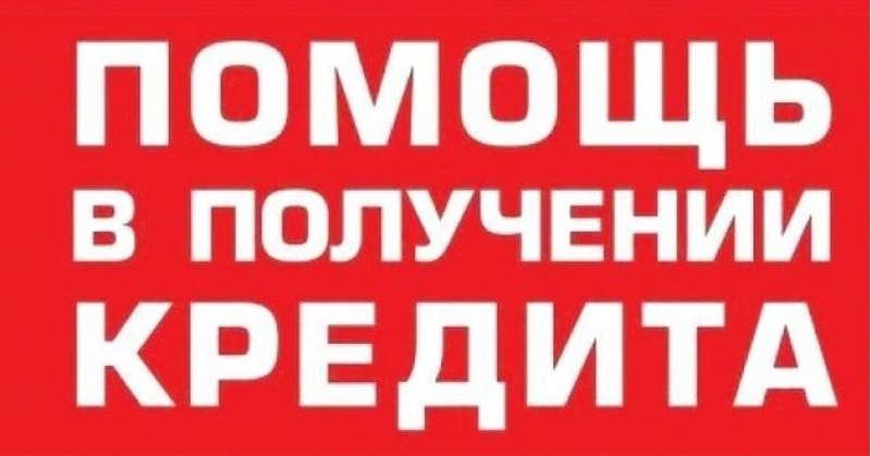 Рефинансирование действующих кредитов и кредиты на любые цели.
