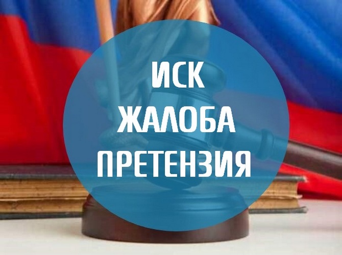 Составление и подача грамотного искового заявления
