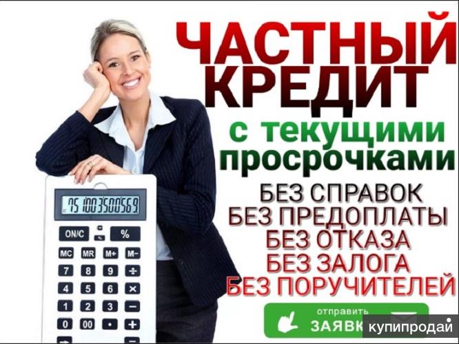 Деньги от надежного инвестора в день обращения от 300 000 рублей. По всей РФ