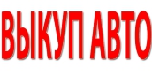 Выкуп легковых и коммерческих авто в Москве и Подмосковье.