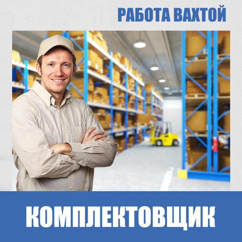 КомплектовщикГрузчик