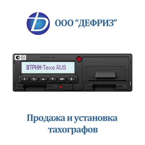 Тахографы - установка по доступным ценам с минимальными сроками