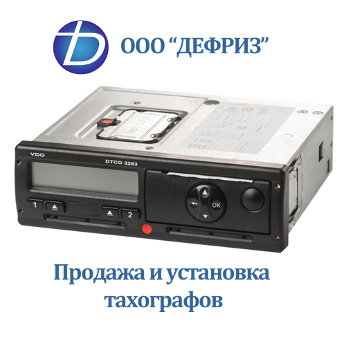 Тахографы - установка по доступным ценам с минимальными сроками