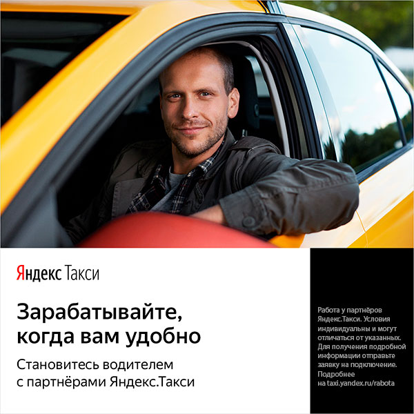 Водитель такси, водители к партнеру Яндекс Такси