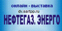 Онлайн-выставка НефтьГазЭнерготех