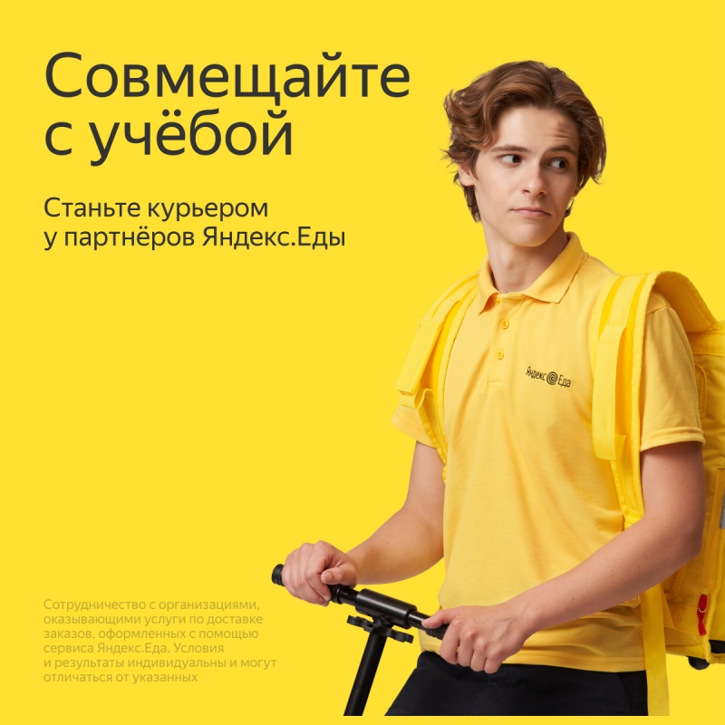 КурьерДоставщик к партнеру сервиса Яндекс.Еда
