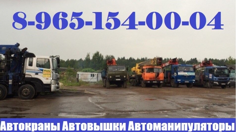 УСЛУГИ АРЕНДА АВТОКРАНА в ПОДОЛЬСКЕ-КЛИМОВСКЕ-ЩЕРБИНКЕ 89651540004