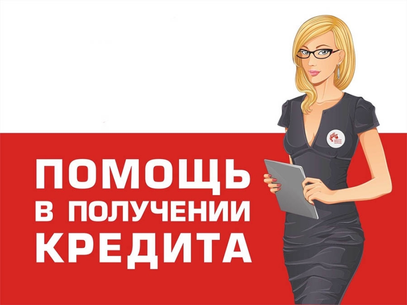 У вас много кредитов Сложно выплачивать Я постараюсь помочь.