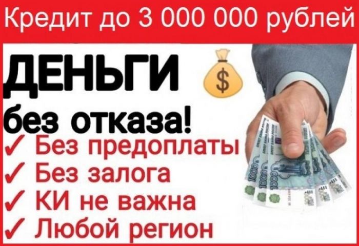 Понадобился кредит, займ Мы сделаем вам одобрение Никаких предоплат