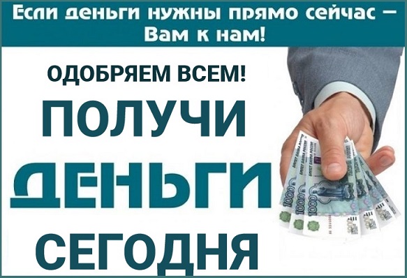 Срочная помощь с кредитом, деньги у Вас уже сегодня