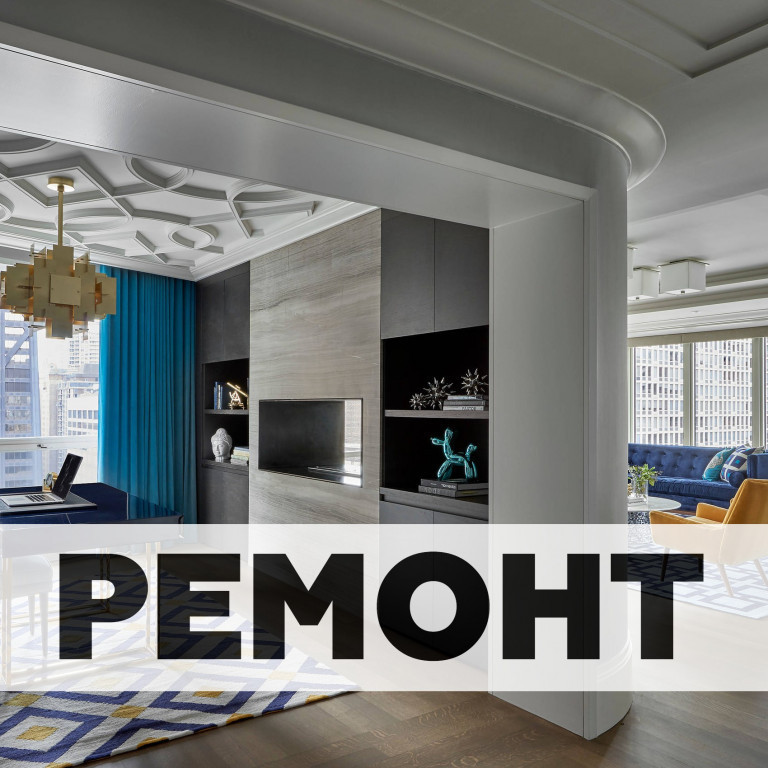 Ремонт под ключ. Ремонт от профи