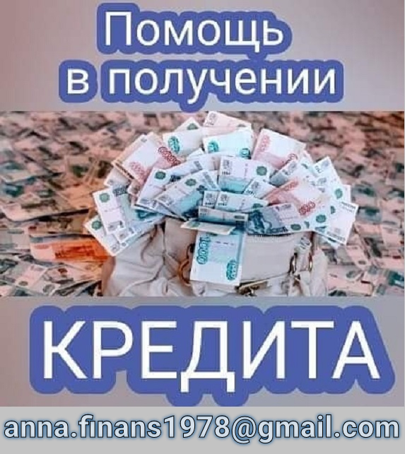 Частный инвестор, Помощь в кредитовании для граждан РФ и СНГ