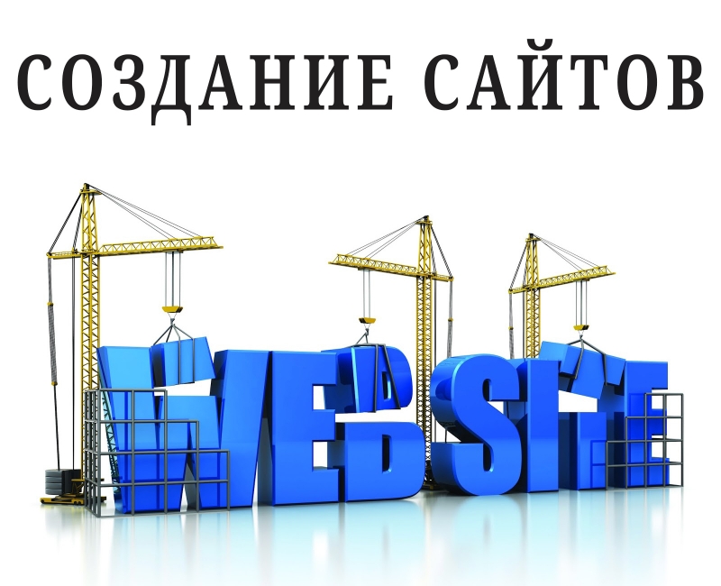 Создание сайта