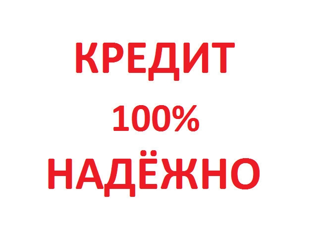 ОДОБРЕНИЕ КРЕДИТА В КРАТЧАЙШИЕ СРОКИ. ВСЕ РЕГИОНЫ РФ.