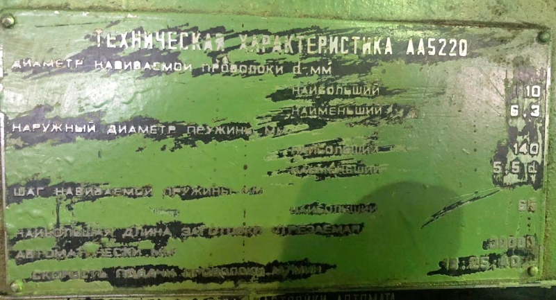 Станок пружинонавивочный АБ5218 в отличном рабочем состоянии. Год выпуска 1994.