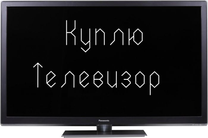 Скупка телевизоров в любом состоянии