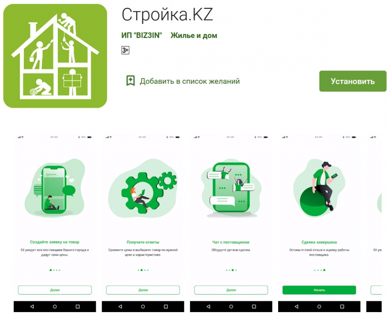 Мобильное приложение Стройка KZ