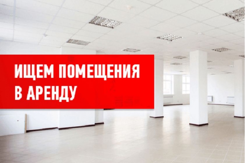 Арендую помещения площадью от 900 кВ.м до 1200 кВ.м
