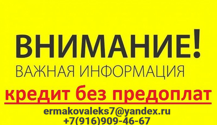 Получи кредит быстро, работаем в Москве и регионах