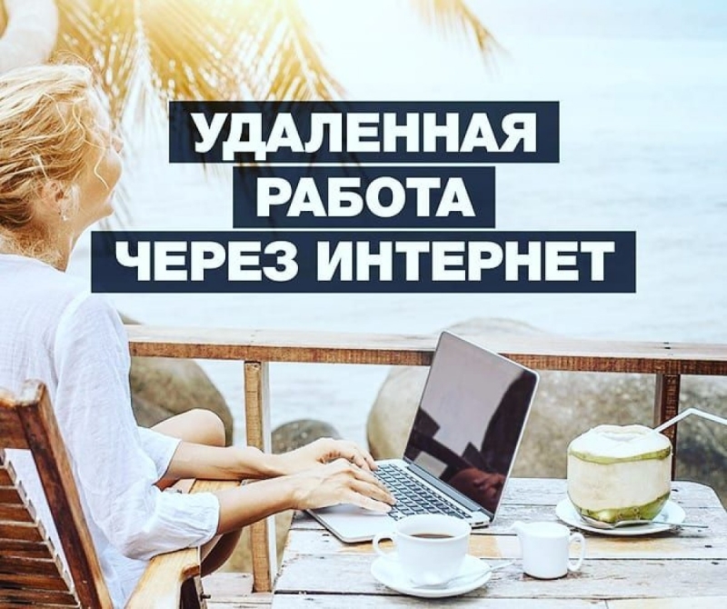 Менеджер ,удалнно.