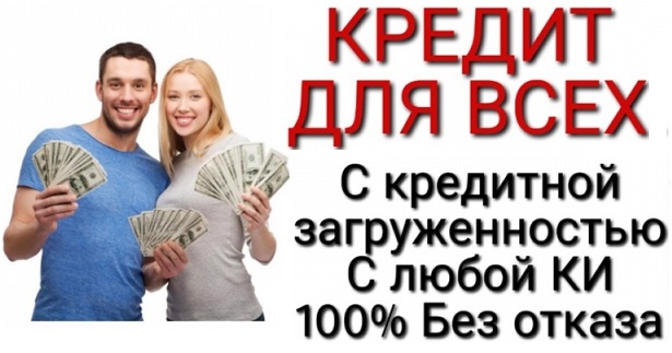 Кредит без преград, кредитная история любая