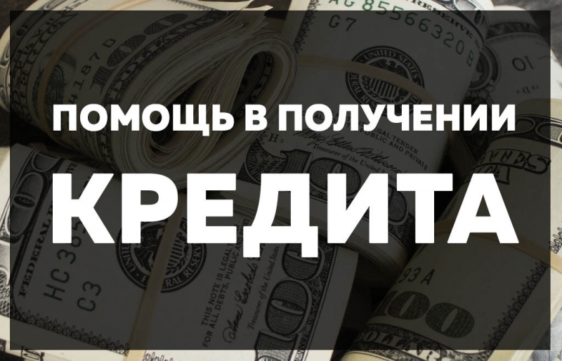Кредиты с любой кредитной историей