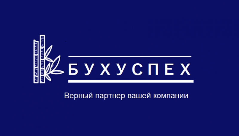 Бухгалтерские услуги удалнно для ИП и ООО