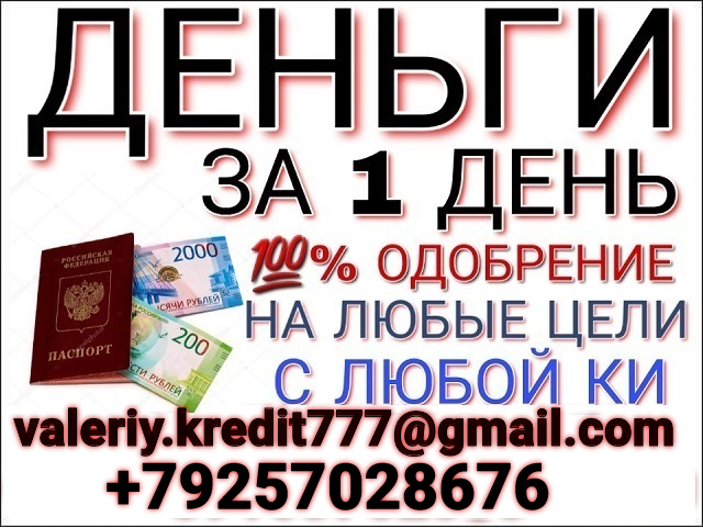 Наш кредит доступен каждому, условия понравятся всем. РФ и СНГ