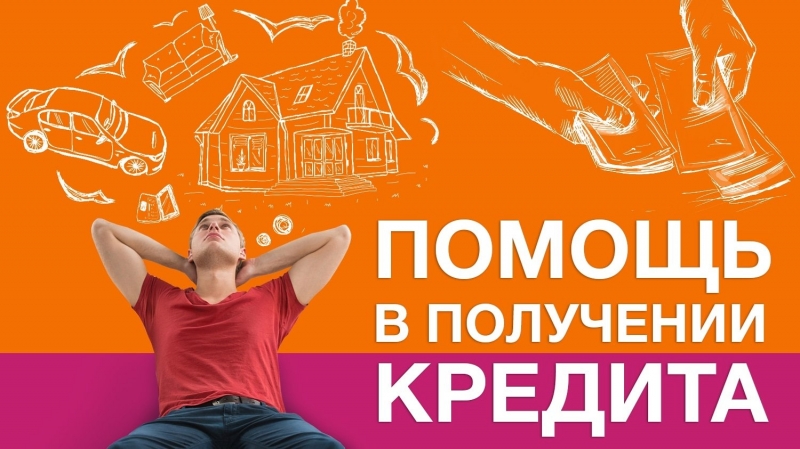 Хорошие условия кредитования с любой кредитной историей.