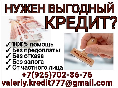 Только сегодня, лучшее кредитное предложение с гарантией получения