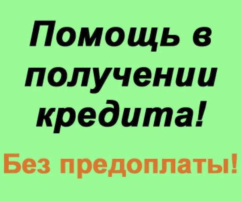 Поможем одобрить с открытой просрочкой
