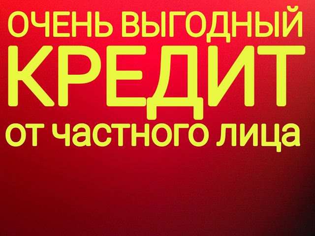 Поможем получить кредитные средства без предоплат и отказов