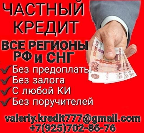 Частное финансирование для граждан РФ и СНГ