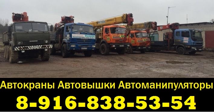 Аренда Услуги Кранов Вышек Манипуляторов в Подольске-Климовске-Щербинке-Чехове